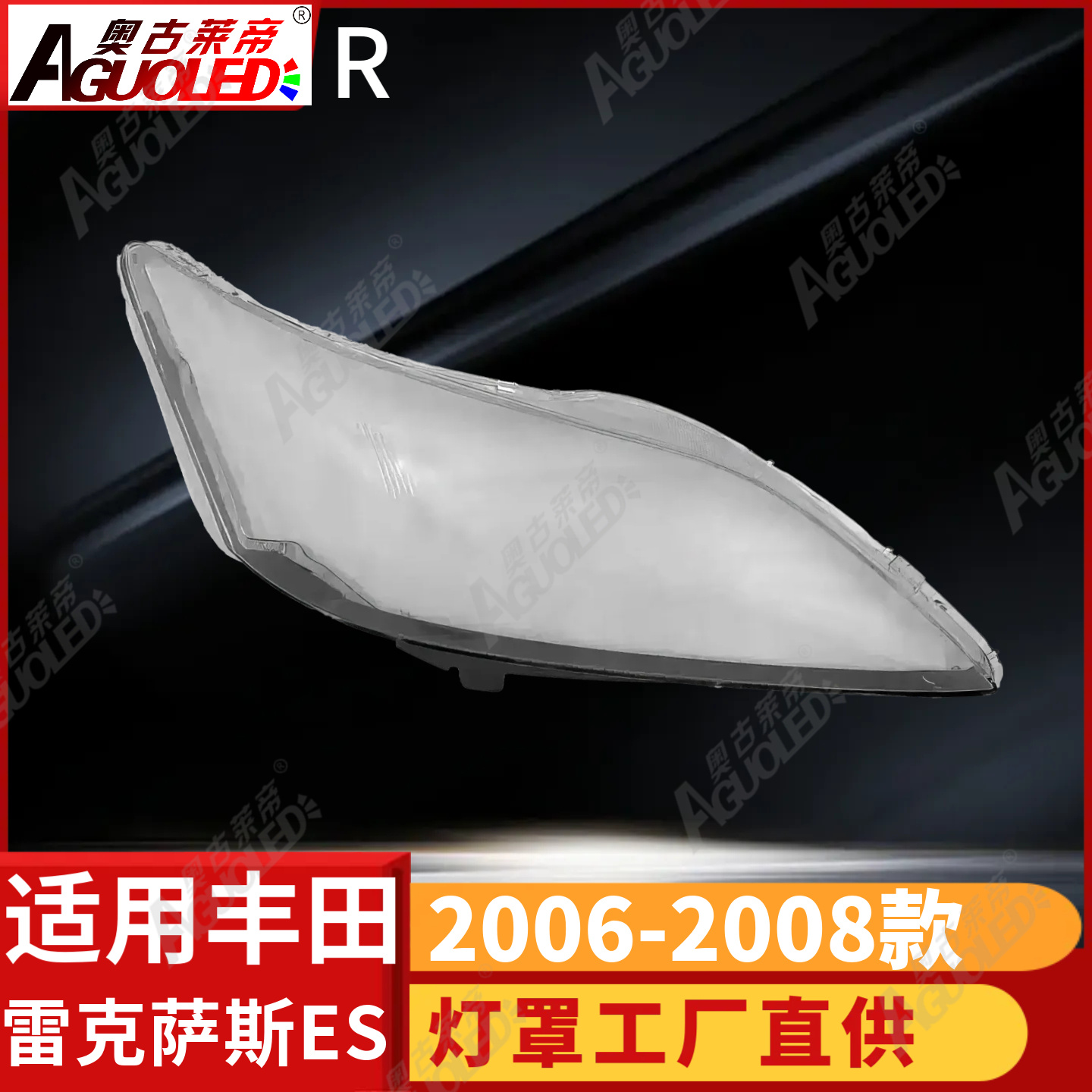 雷克萨斯ES 06-08款大灯罩