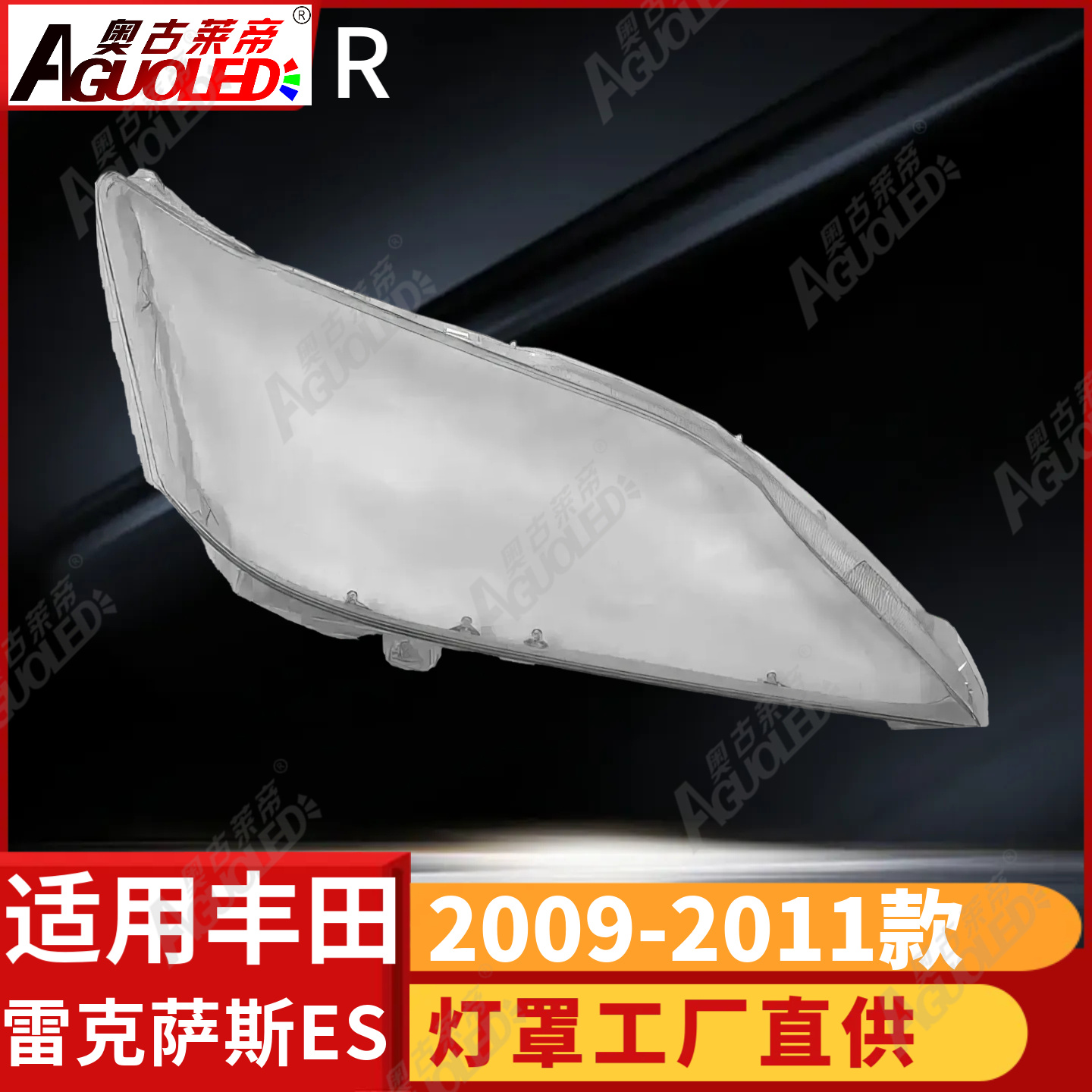 雷克萨斯ES 09-11款大灯罩