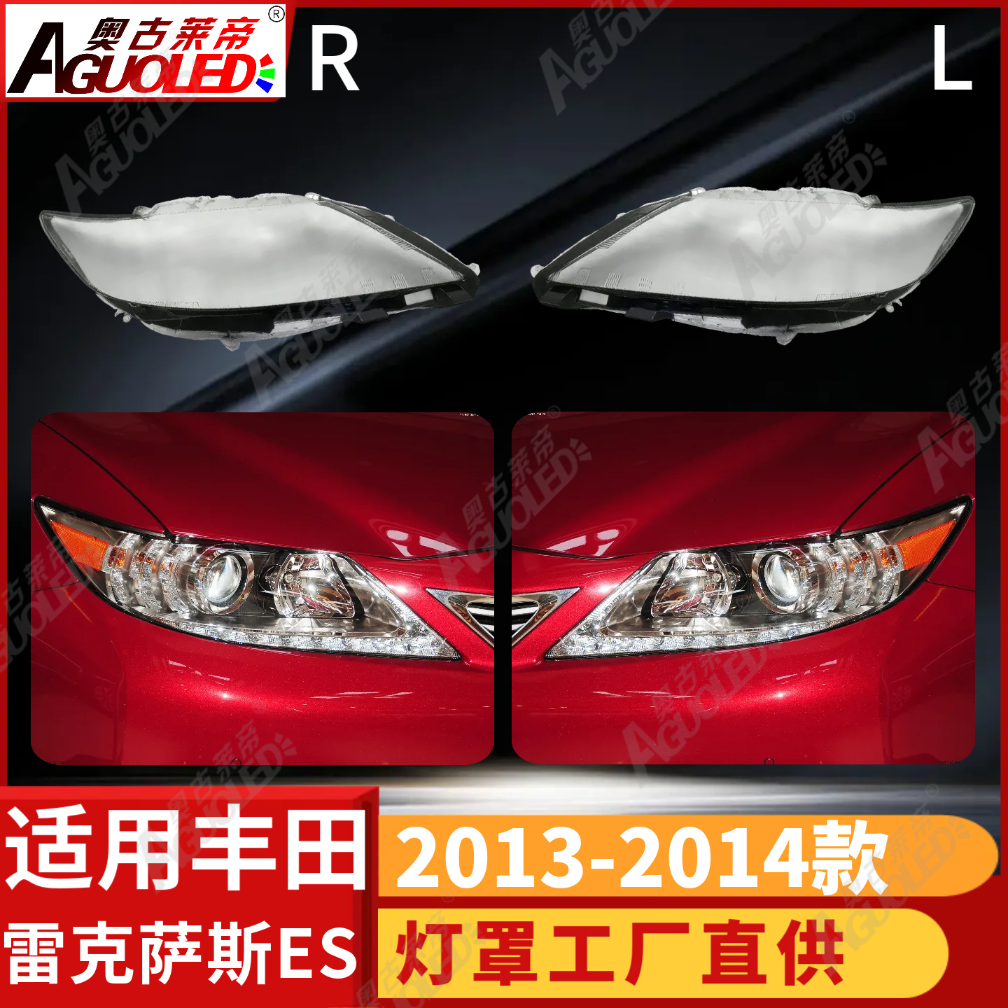 雷克萨斯ES 13-14款大灯罩
