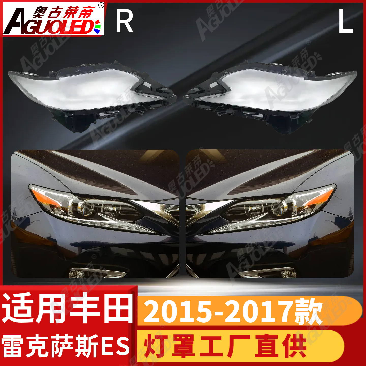 雷克萨斯ES 15-17款大灯罩