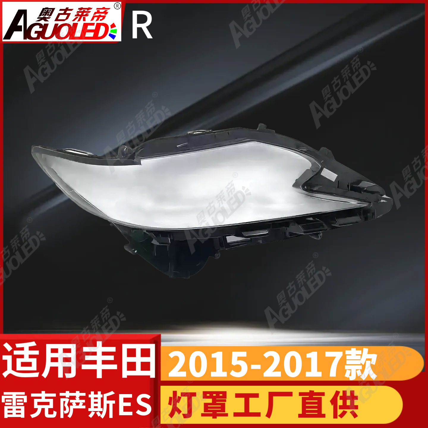 雷克萨斯ES 15-17款大灯罩