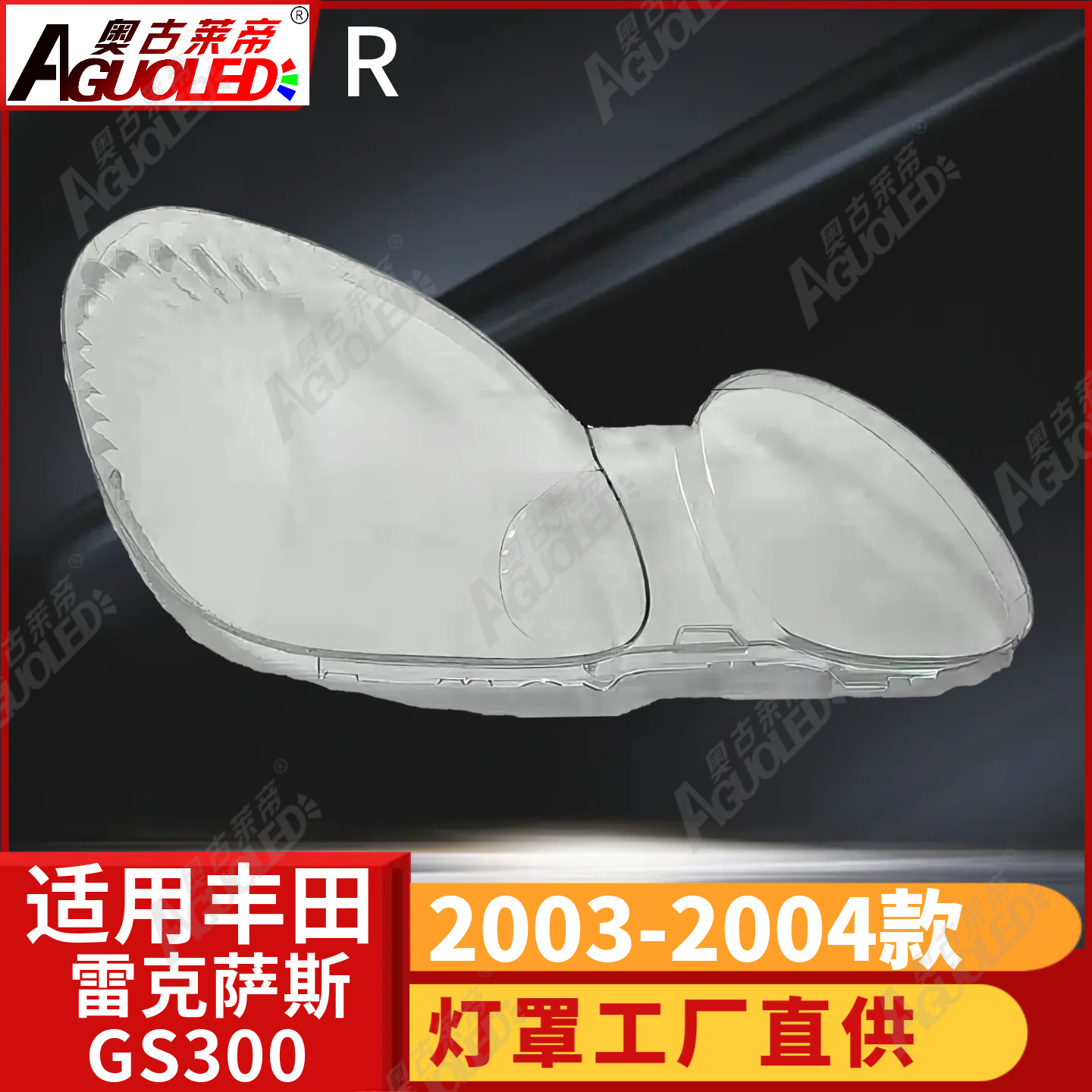 雷克萨斯GS300 03-04款大灯罩
