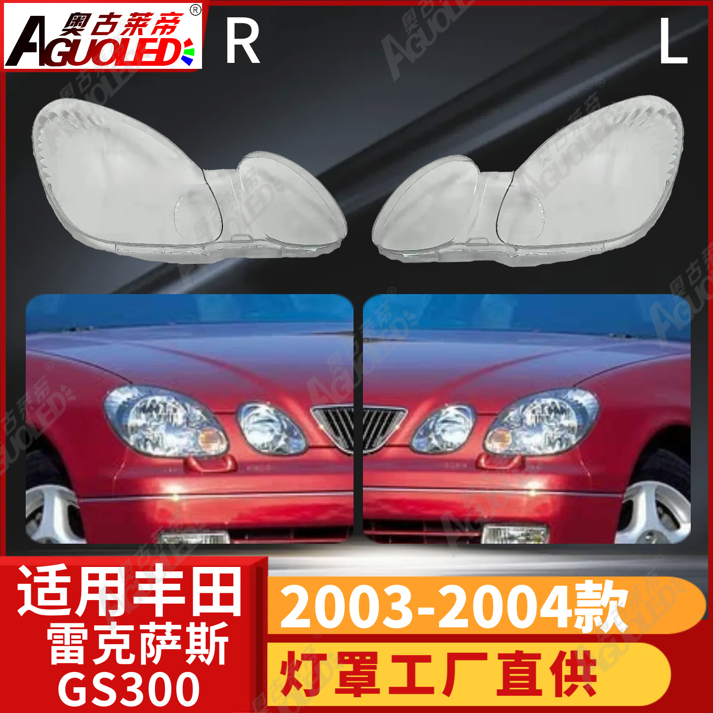 雷克萨斯GS300 03-04款大灯罩