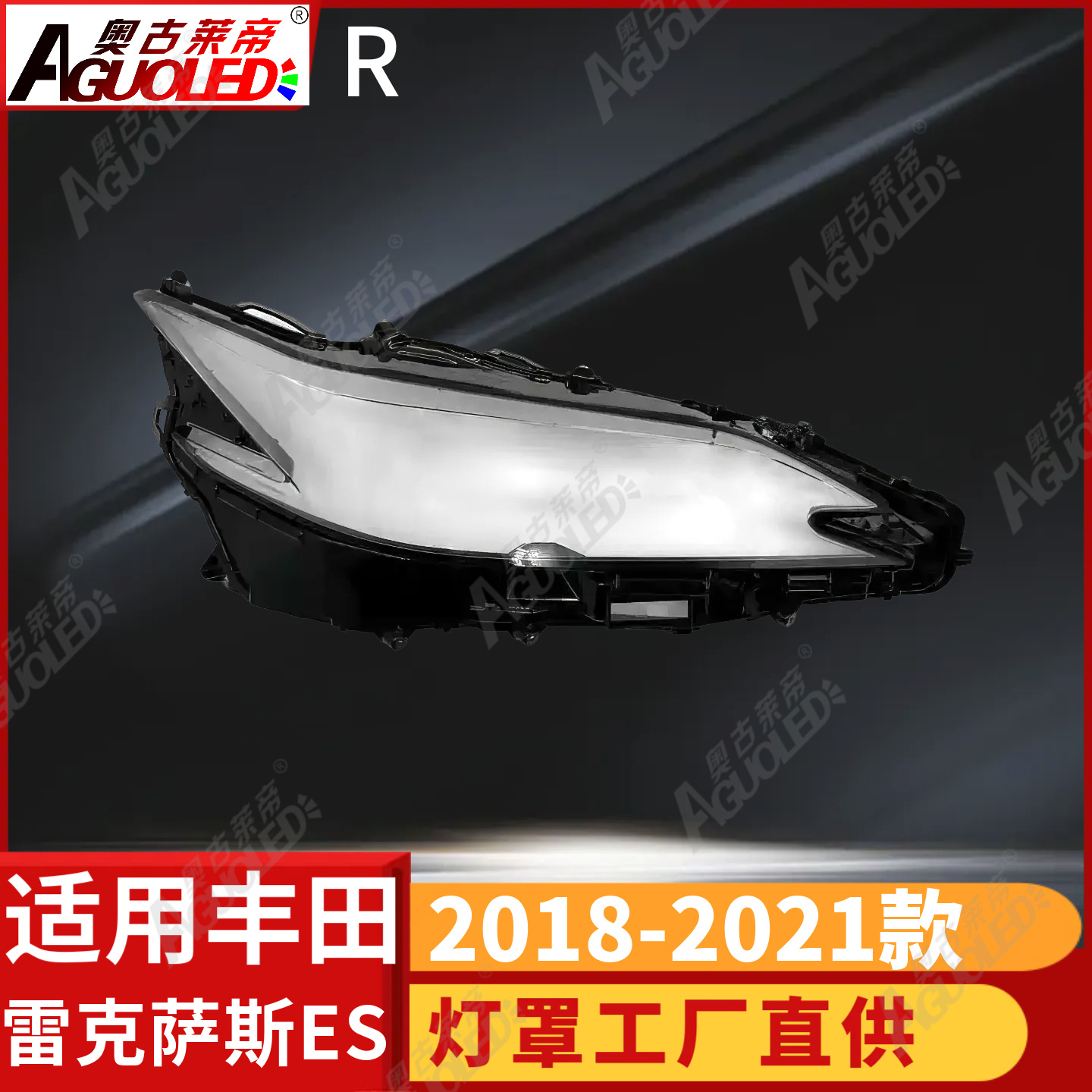 雷克萨斯ES 18-21款大灯罩