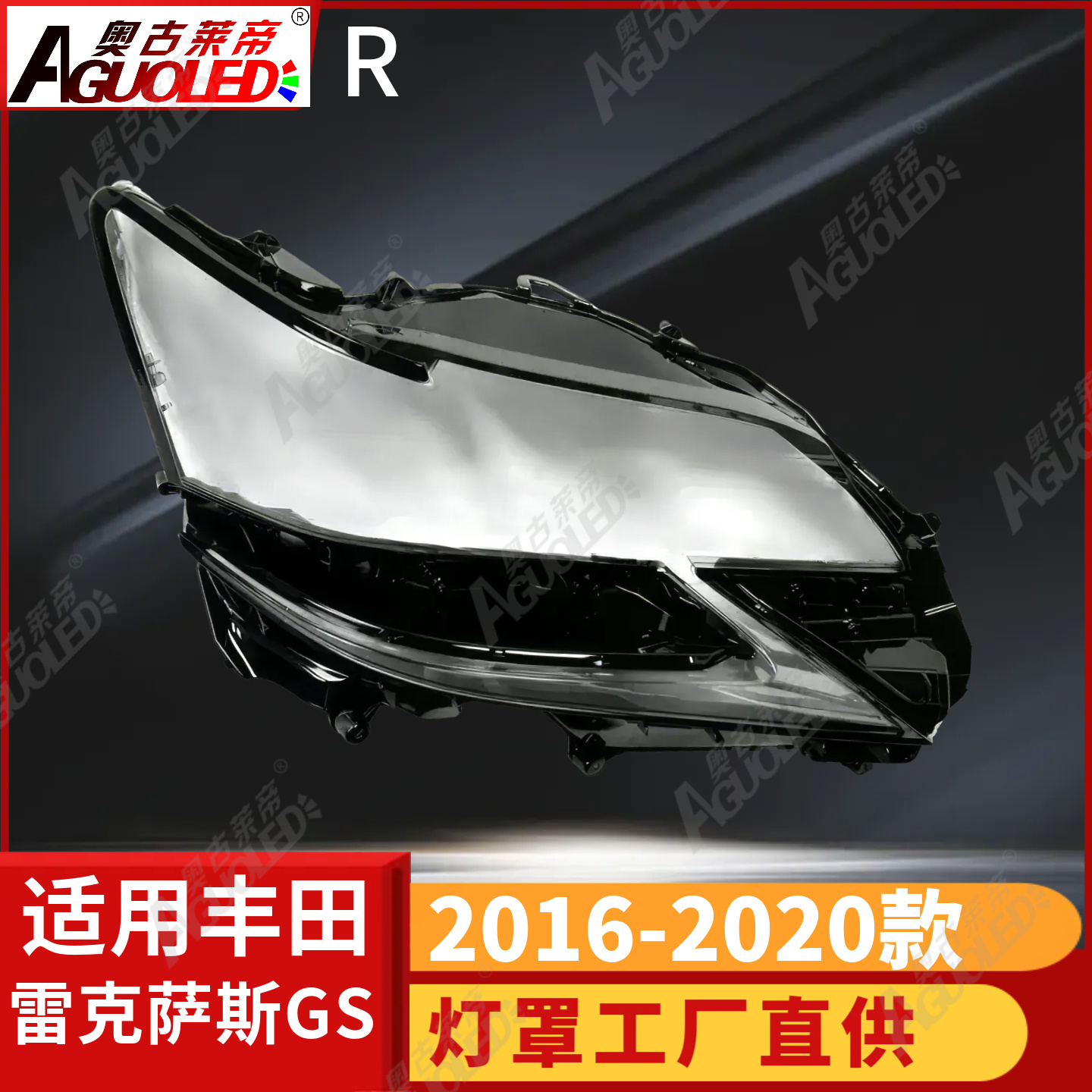 雷克萨斯GS 16-20款大灯罩