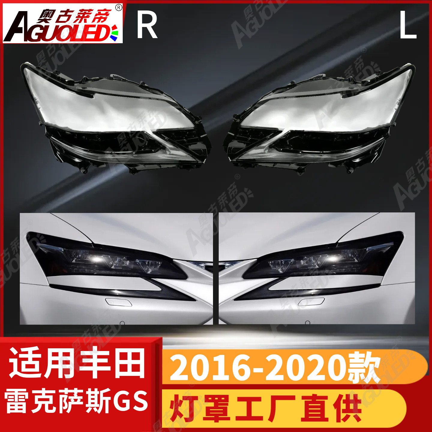 雷克萨斯GS 16-20款大灯罩