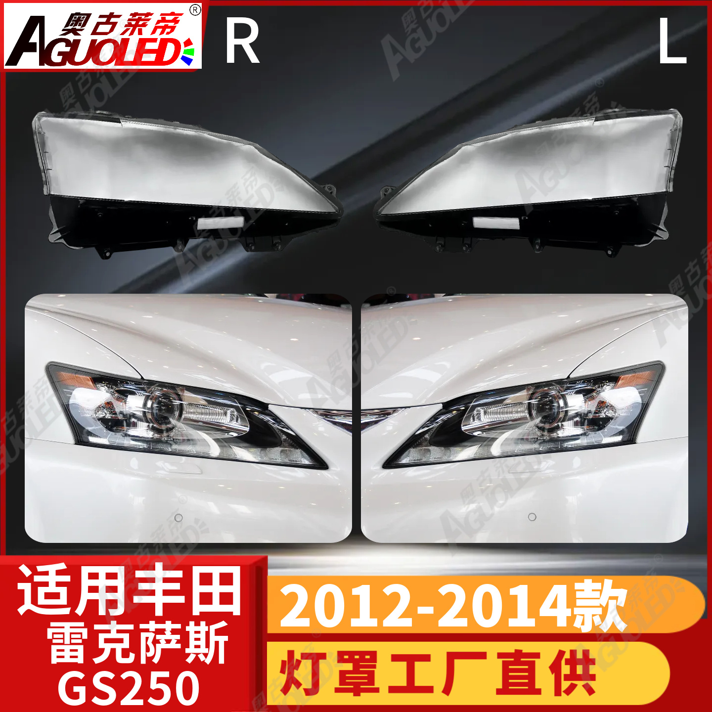 雷克萨斯GS250 12-14款大灯罩