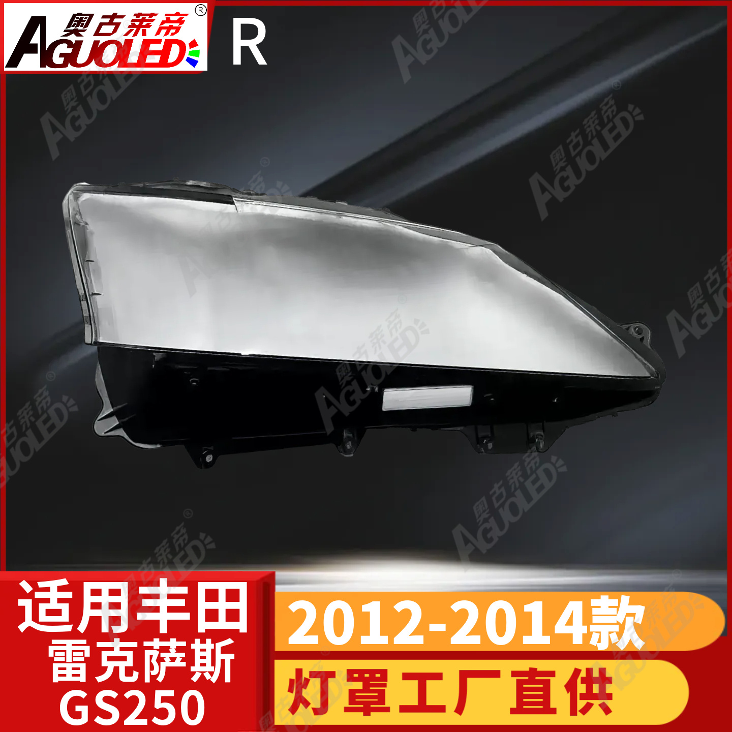 雷克萨斯GS250 12-14款大灯罩