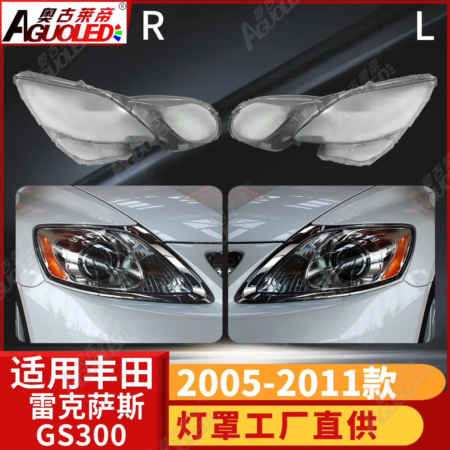 雷克萨斯GS300 05-11款大灯罩