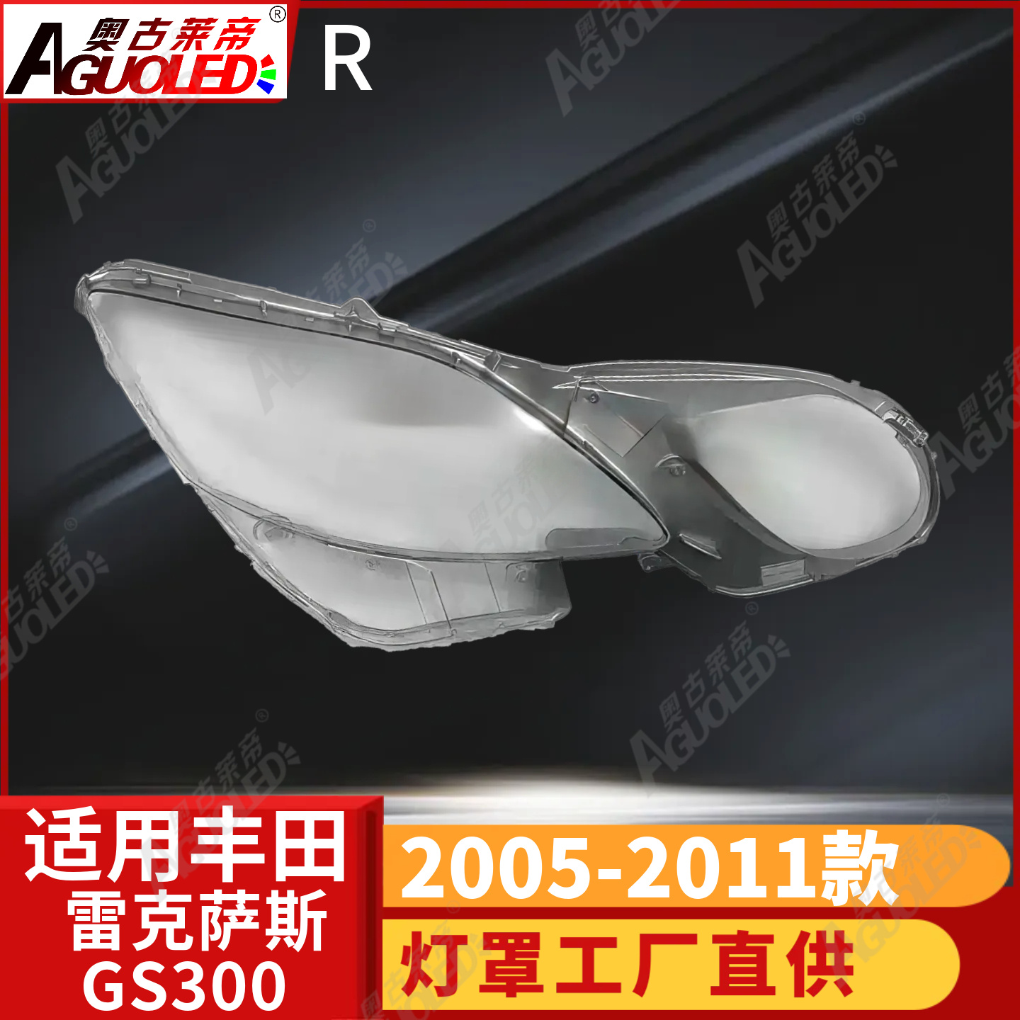 雷克萨斯GS300 05-11款大灯罩