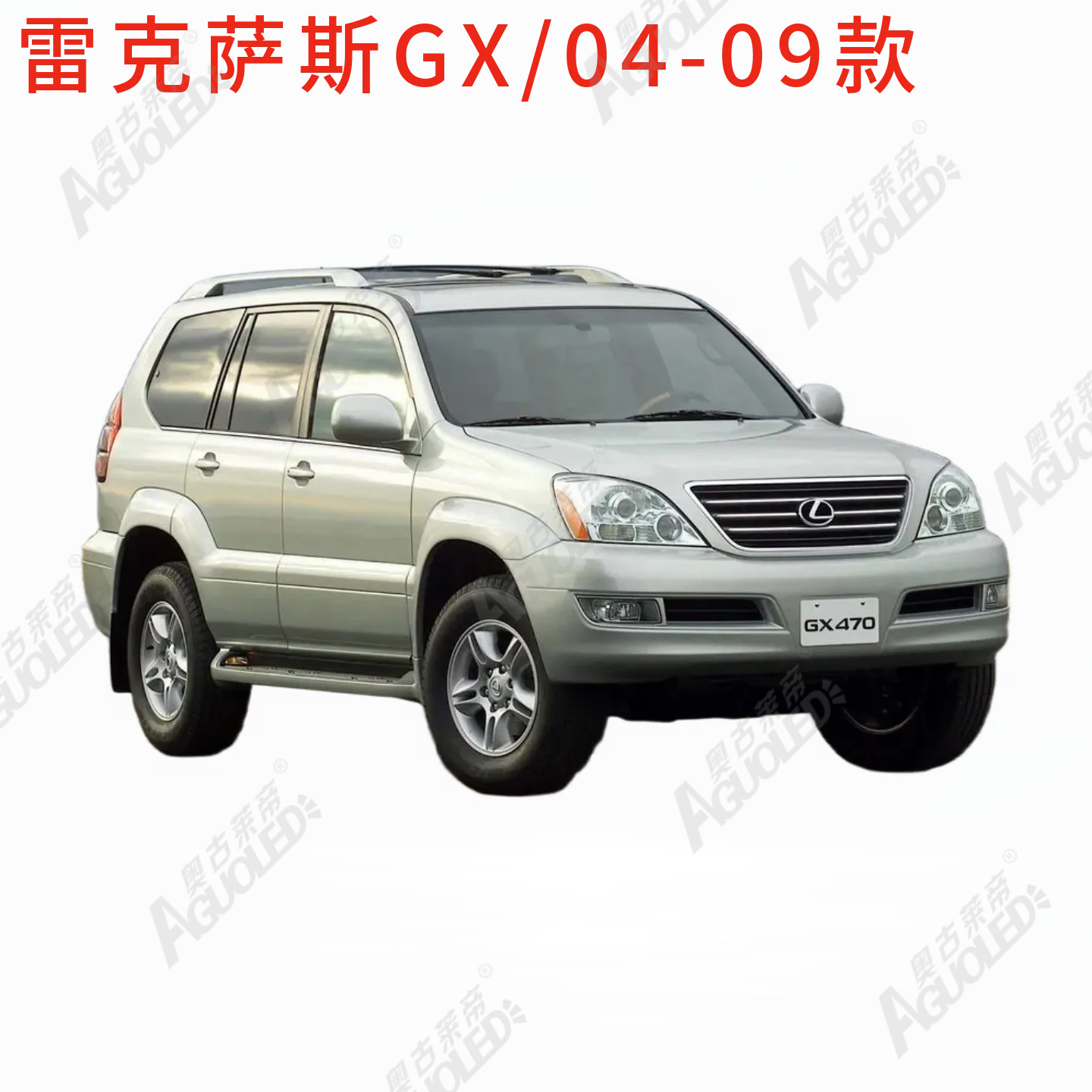 雷克萨斯GX 04-09款大灯罩