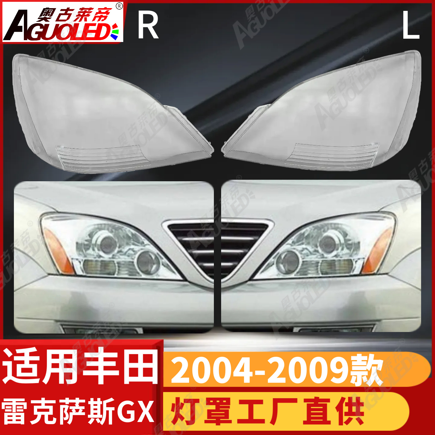 雷克萨斯GX 04-09款大灯罩