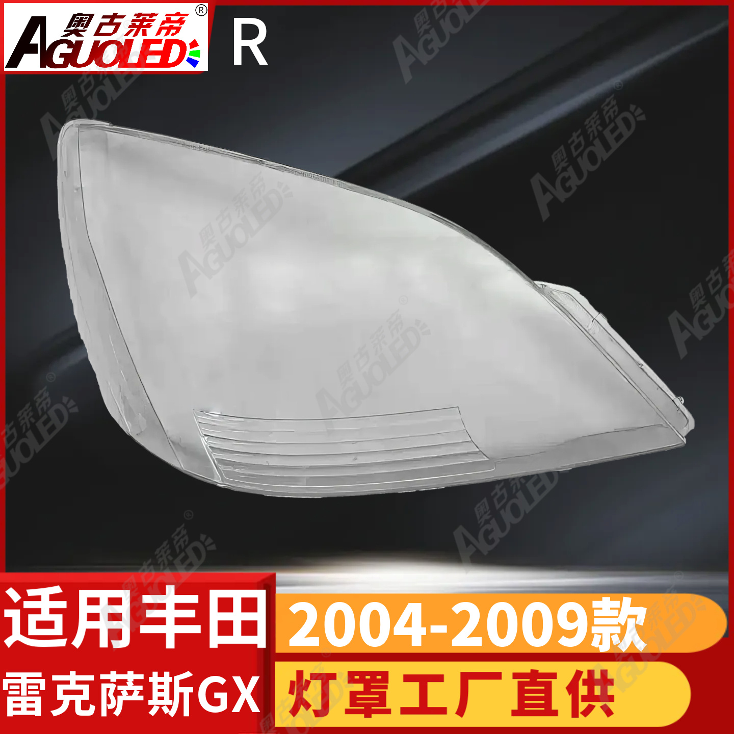 雷克萨斯GX 04-09款大灯罩