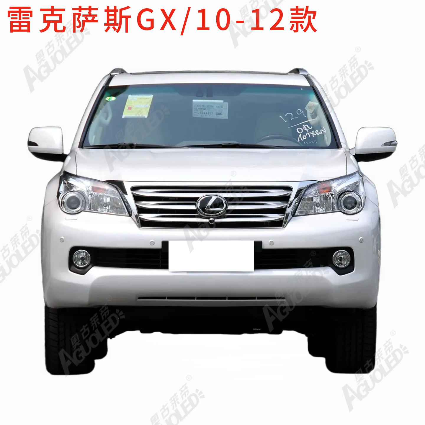 雷克萨斯GX 10-12款大灯罩