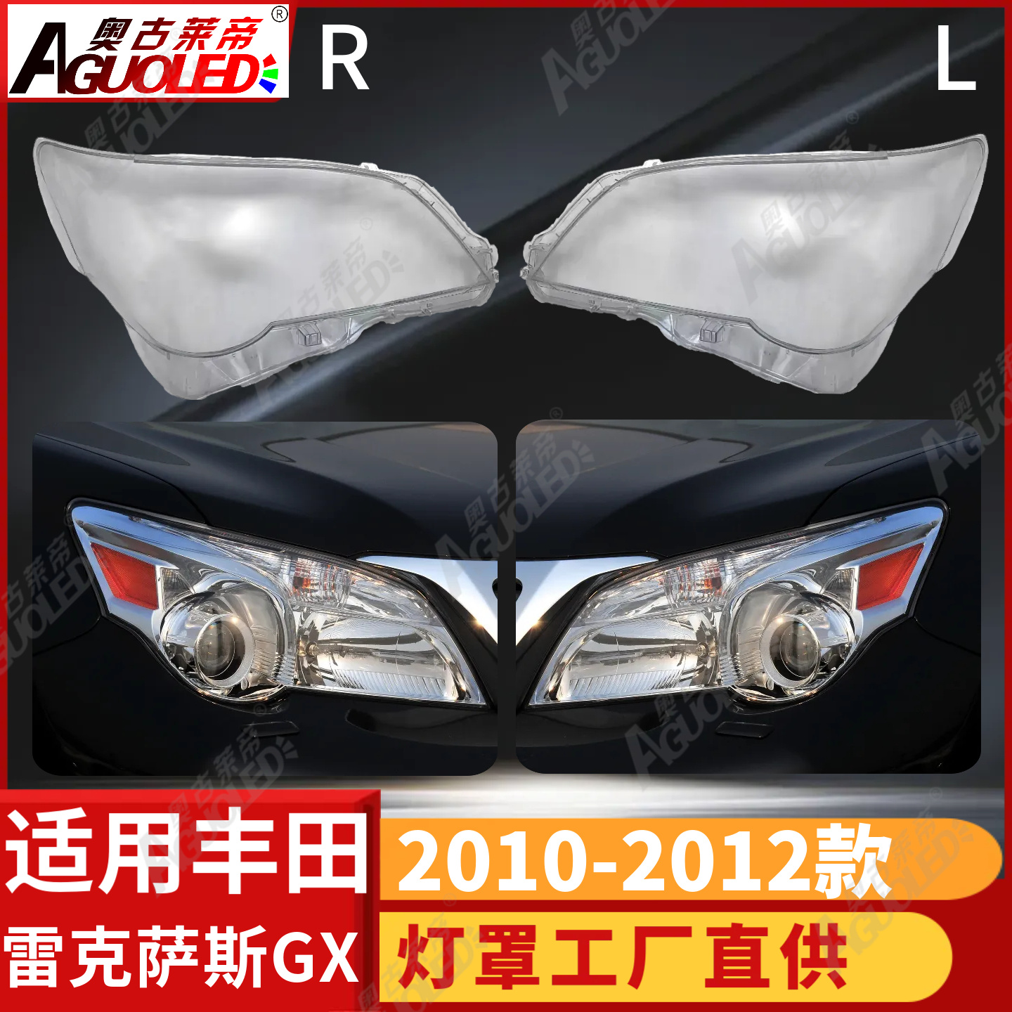 雷克萨斯GX 10-12款大灯罩