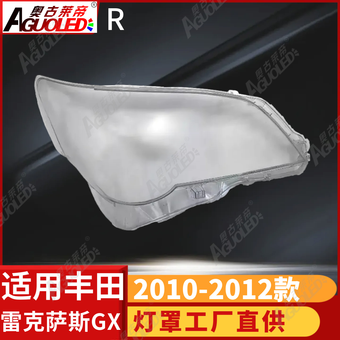 雷克萨斯GX 10-12款大灯罩