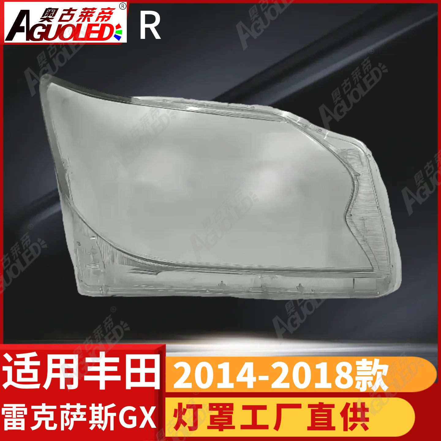 雷克萨斯GX 14-18款大灯罩