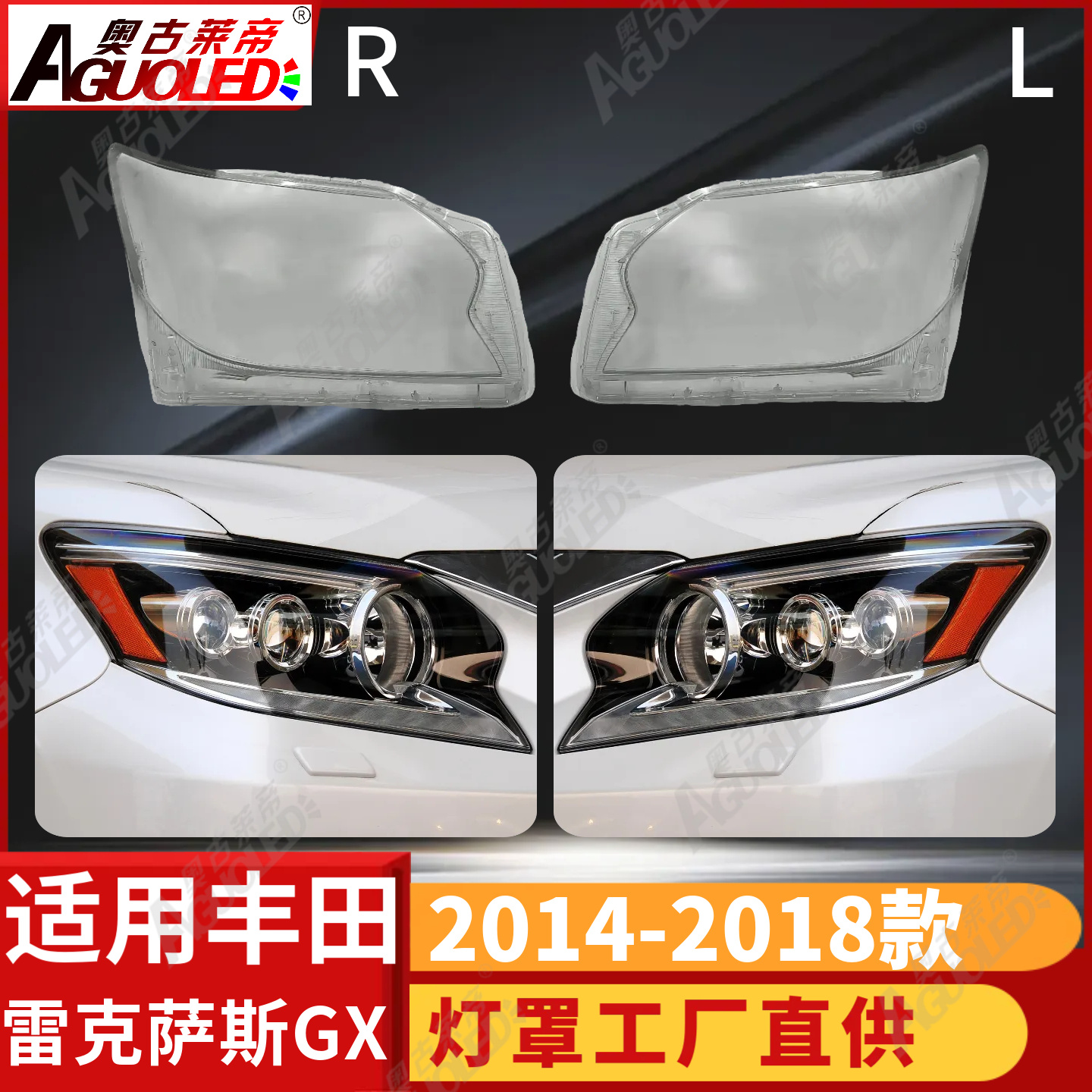 雷克萨斯GX 14-18款大灯罩