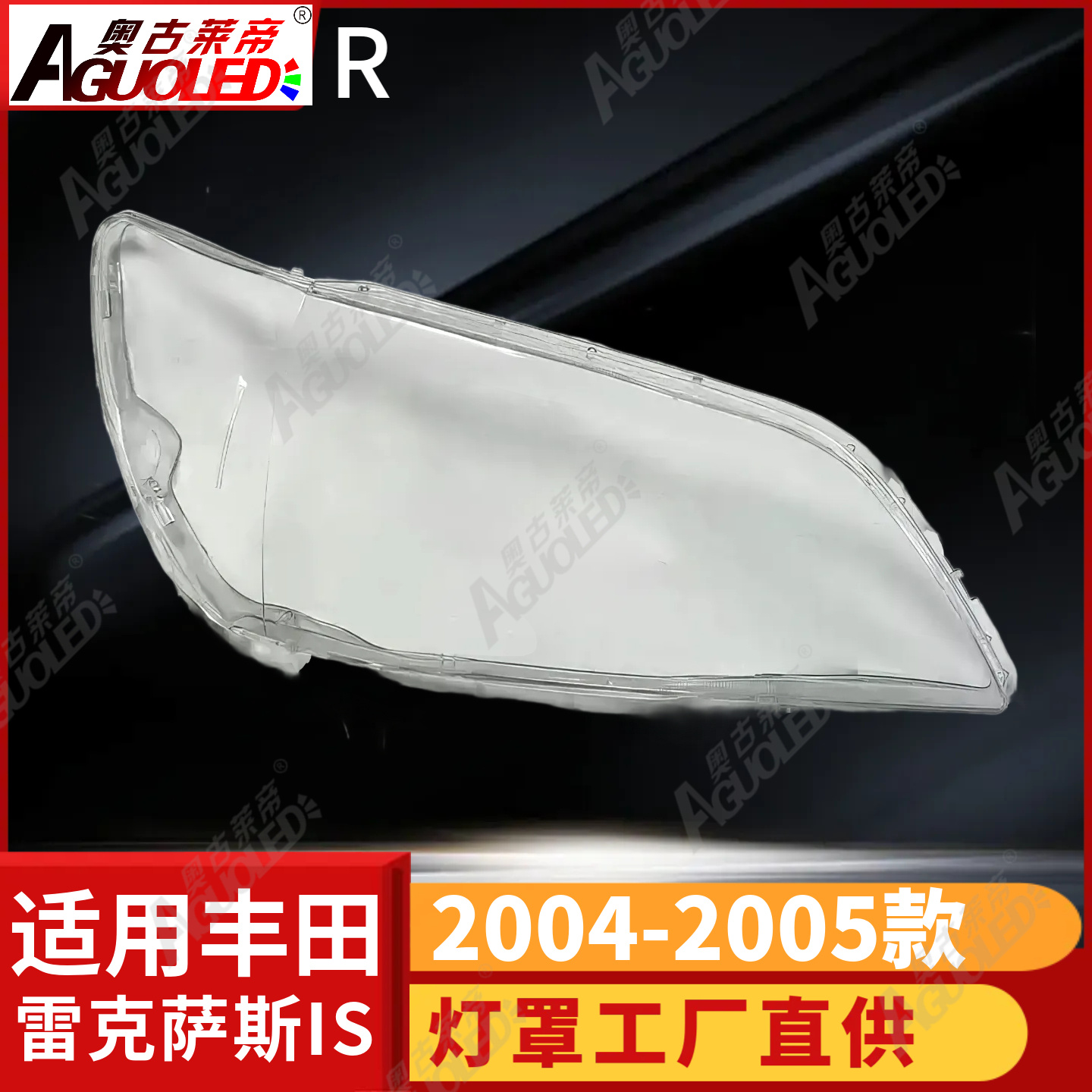 雷克萨斯IS 04-05款大灯罩