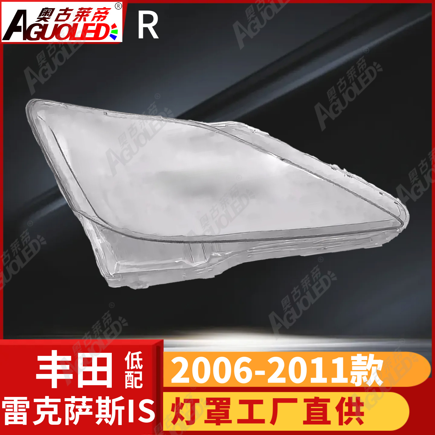 雷克萨斯IS 06-11款大灯罩低配
