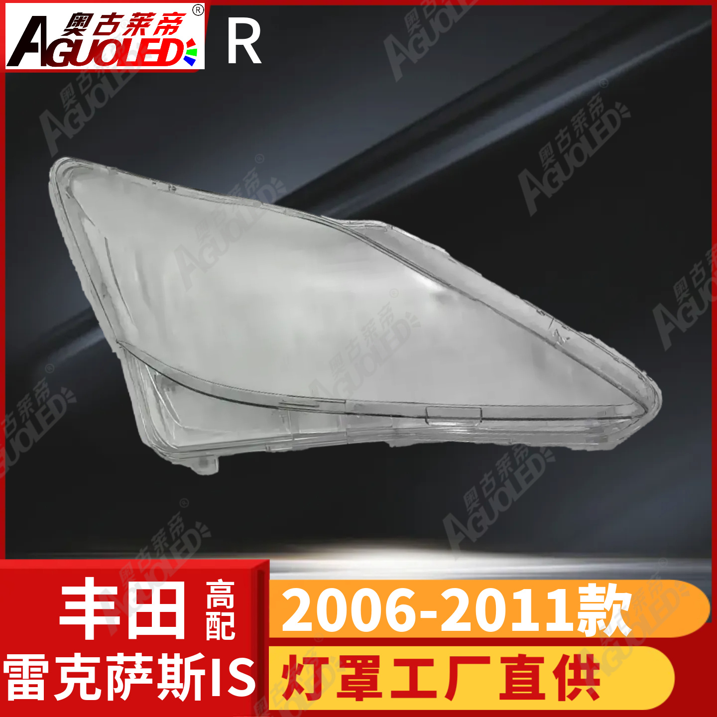 雷克萨斯IS 06-11款大灯罩高配