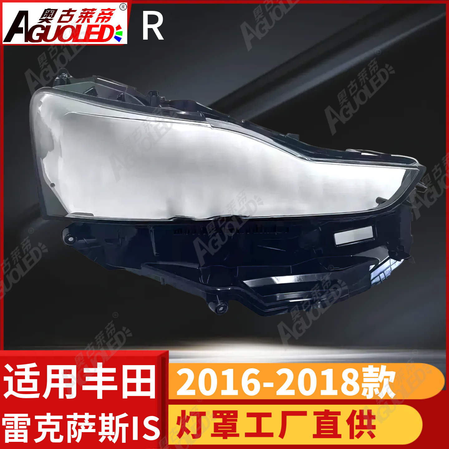 雷克萨斯IS 16-18款大灯罩