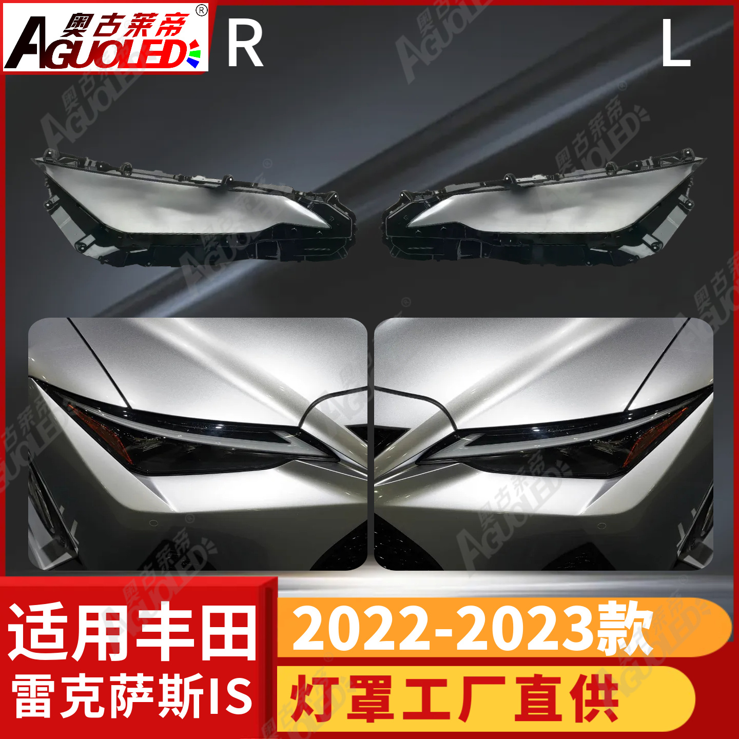 雷克萨斯IS 22-23款大灯罩
