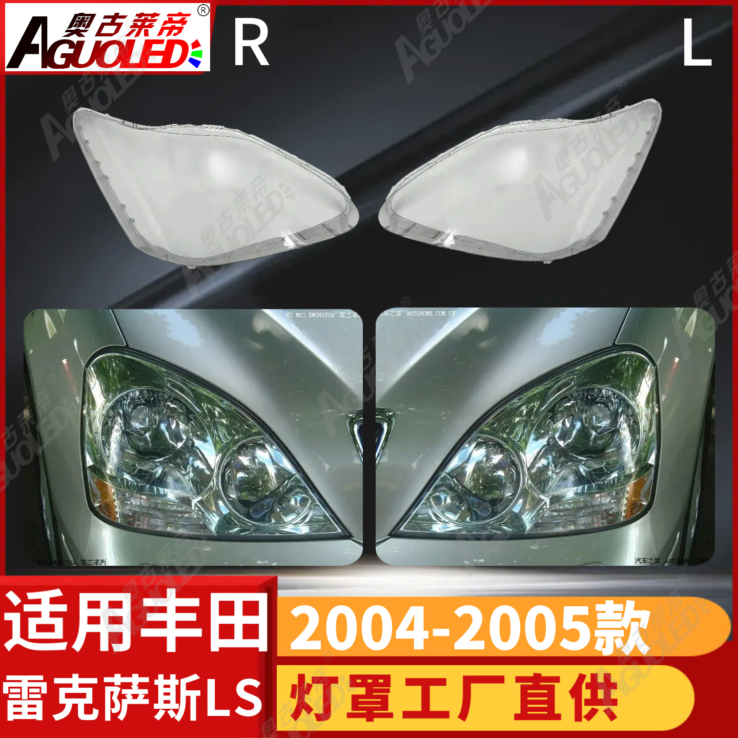 雷克萨斯LS 04-05款大灯罩