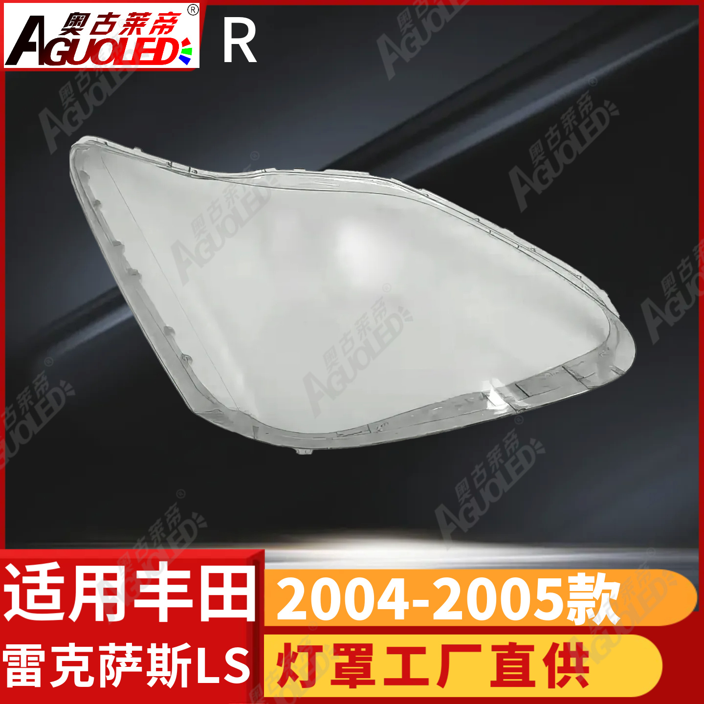雷克萨斯LS 04-05款大灯罩
