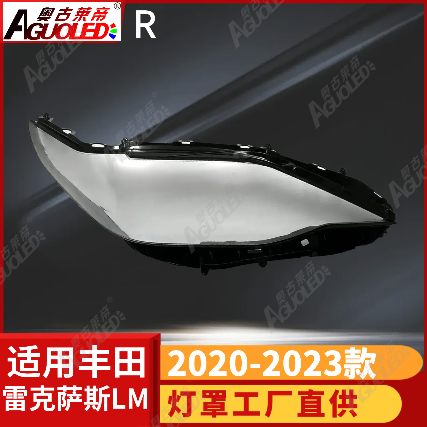 雷克萨斯LM 20-23款大灯罩