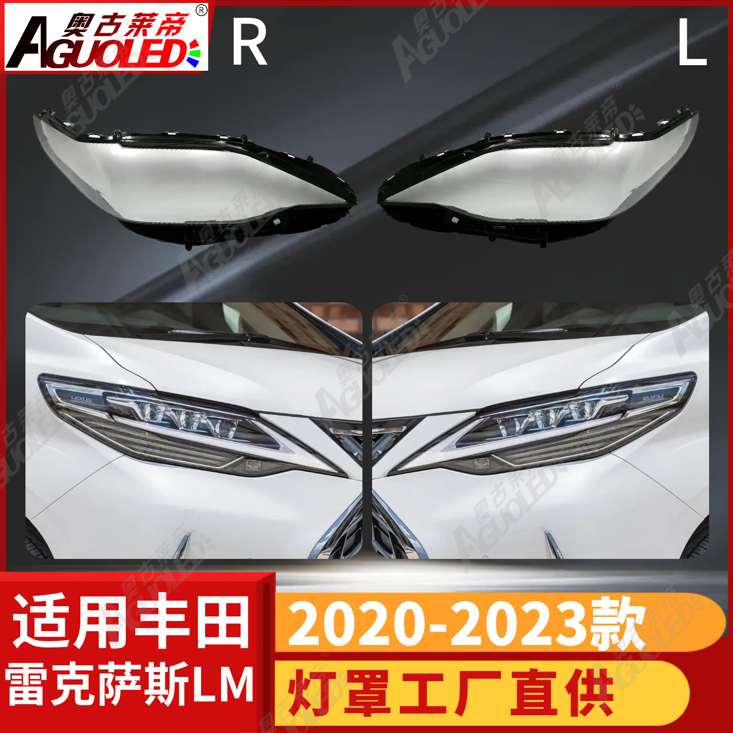 雷克萨斯LM 20-23款大灯罩