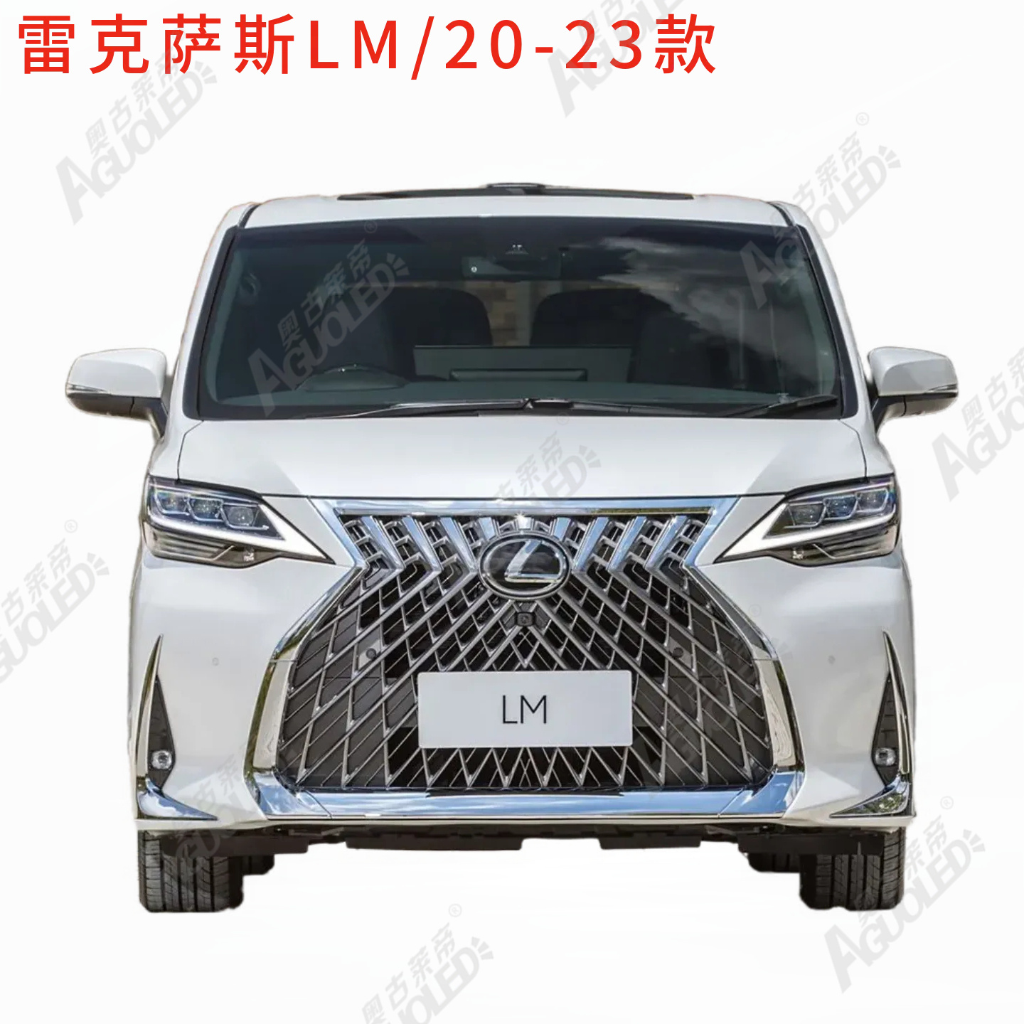 雷克萨斯LM 20-23款大灯罩