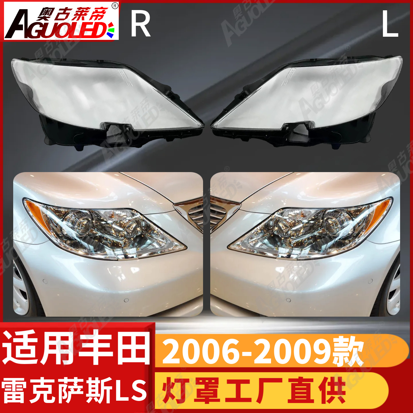 雷克萨斯LS 06-09款大灯罩
