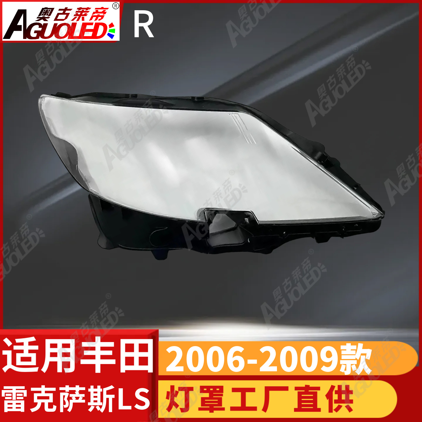 雷克萨斯LS 06-09款大灯罩