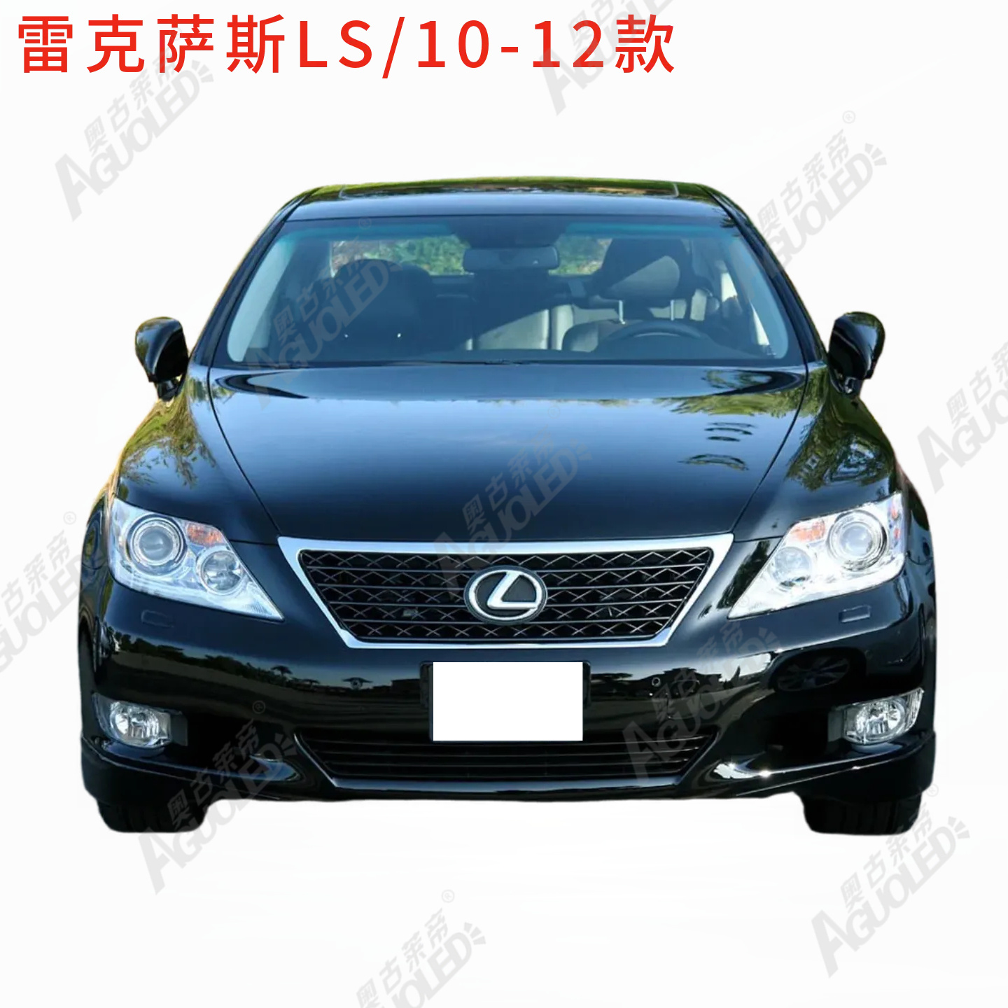 雷克萨斯LS 10-12款大灯罩