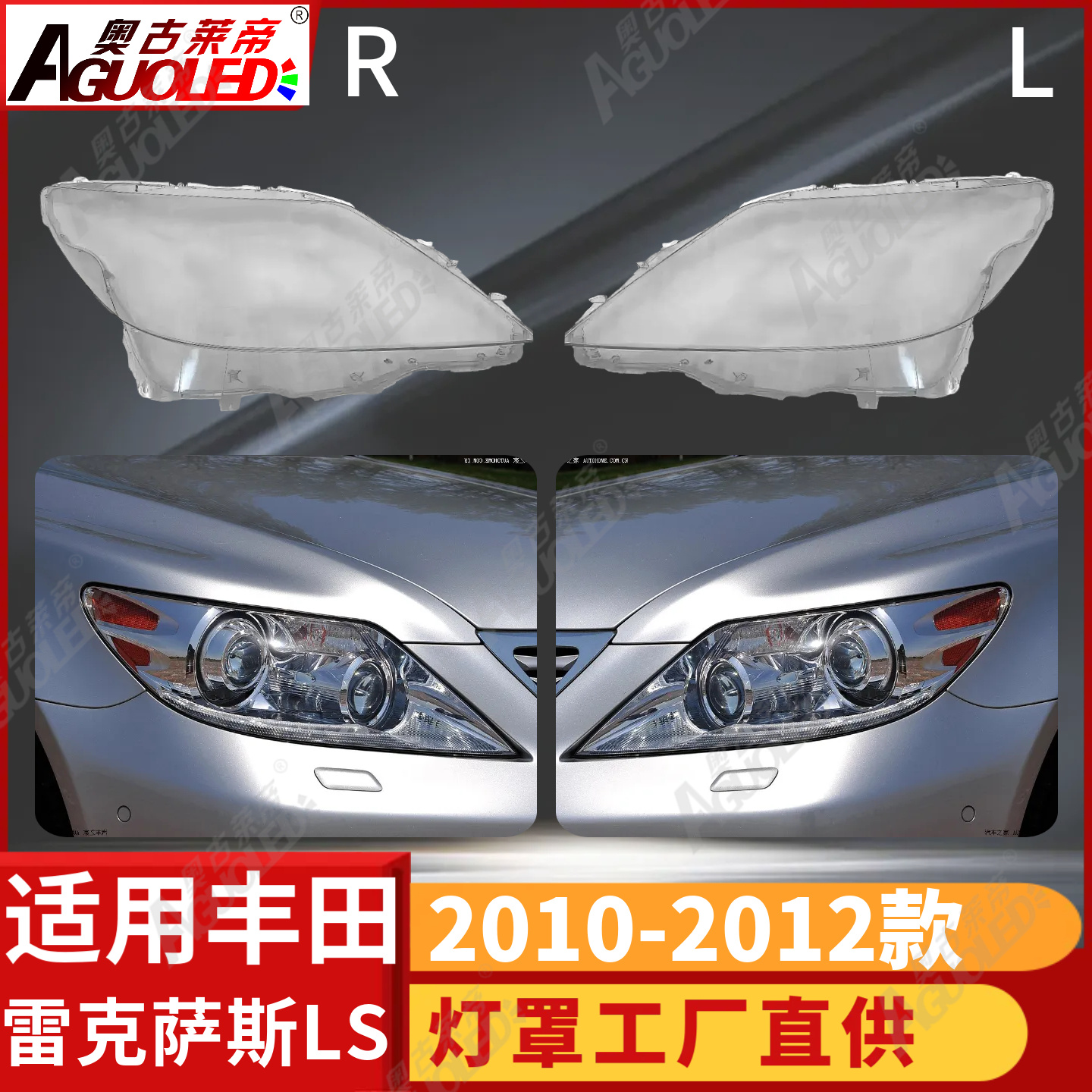 雷克萨斯LS 10-12款大灯罩