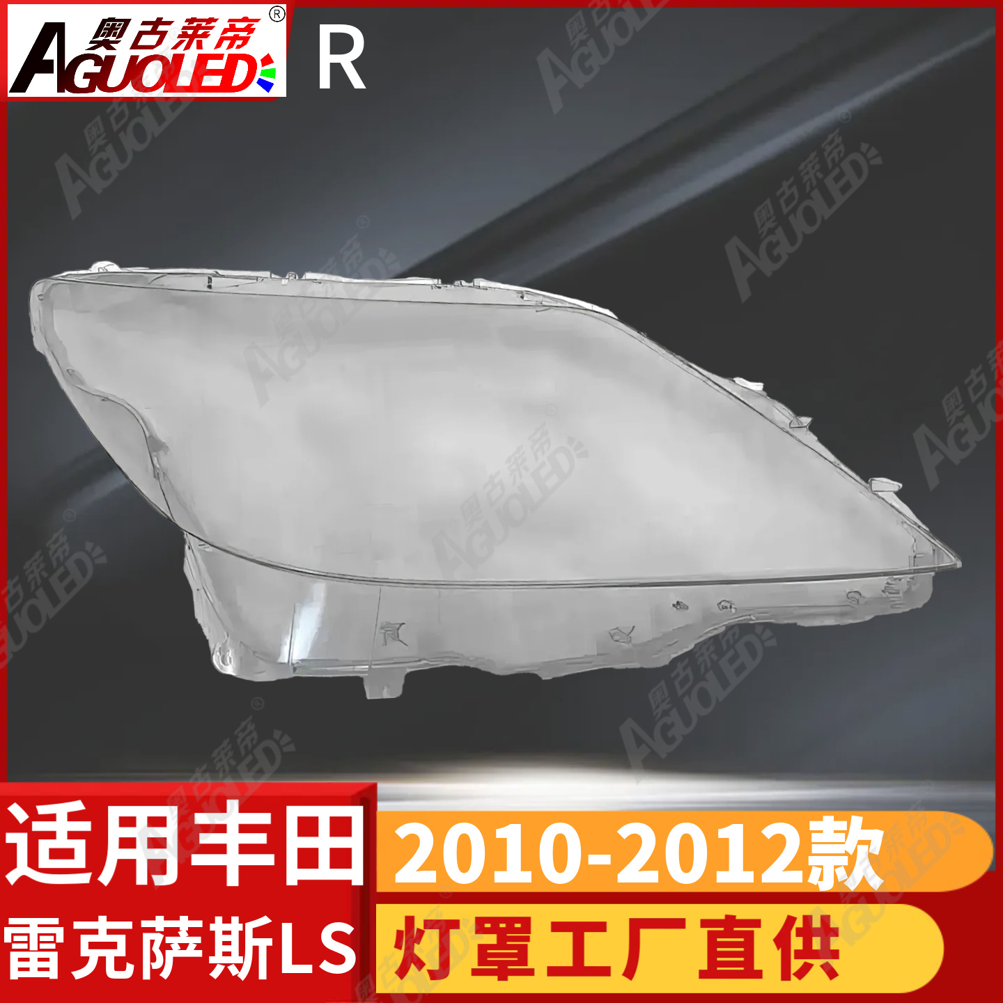 雷克萨斯LS 10-12款大灯罩