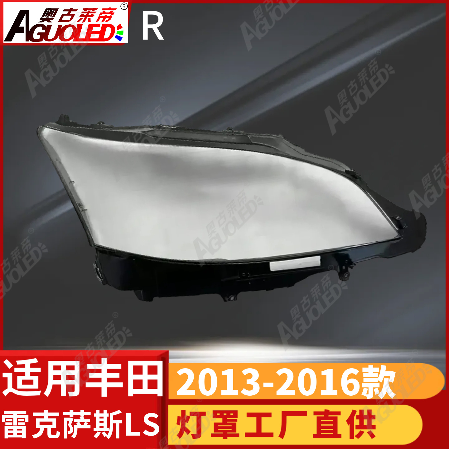 雷克萨斯LS 13-16款大灯罩