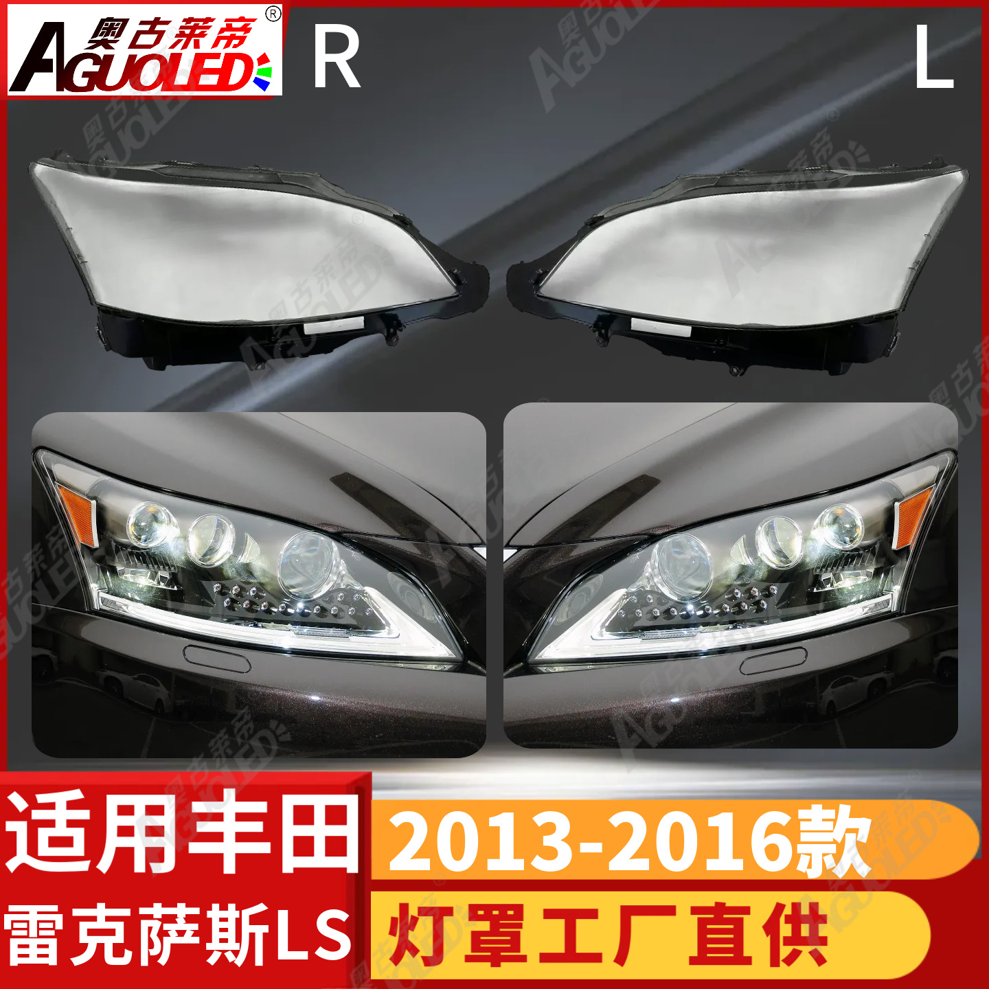 雷克萨斯LS 13-16款大灯罩