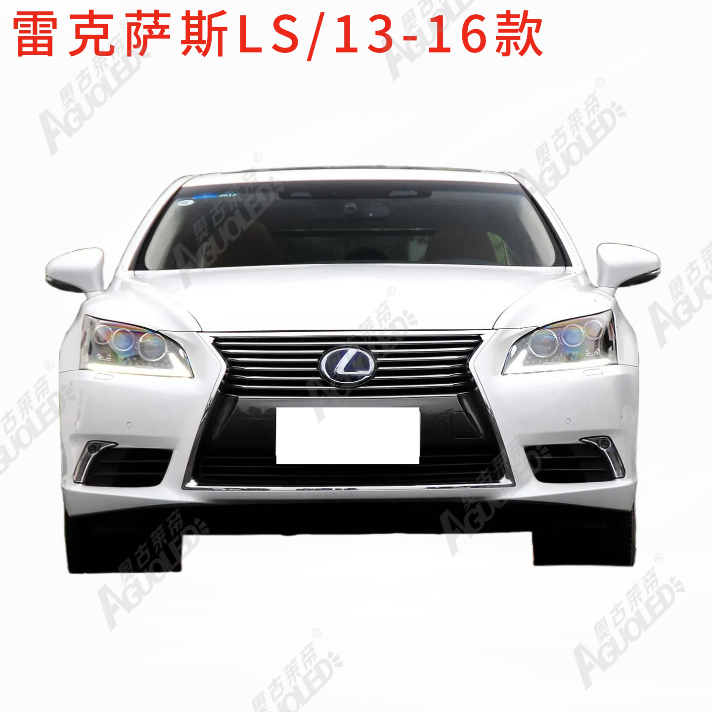 雷克萨斯LS 13-16款大灯罩