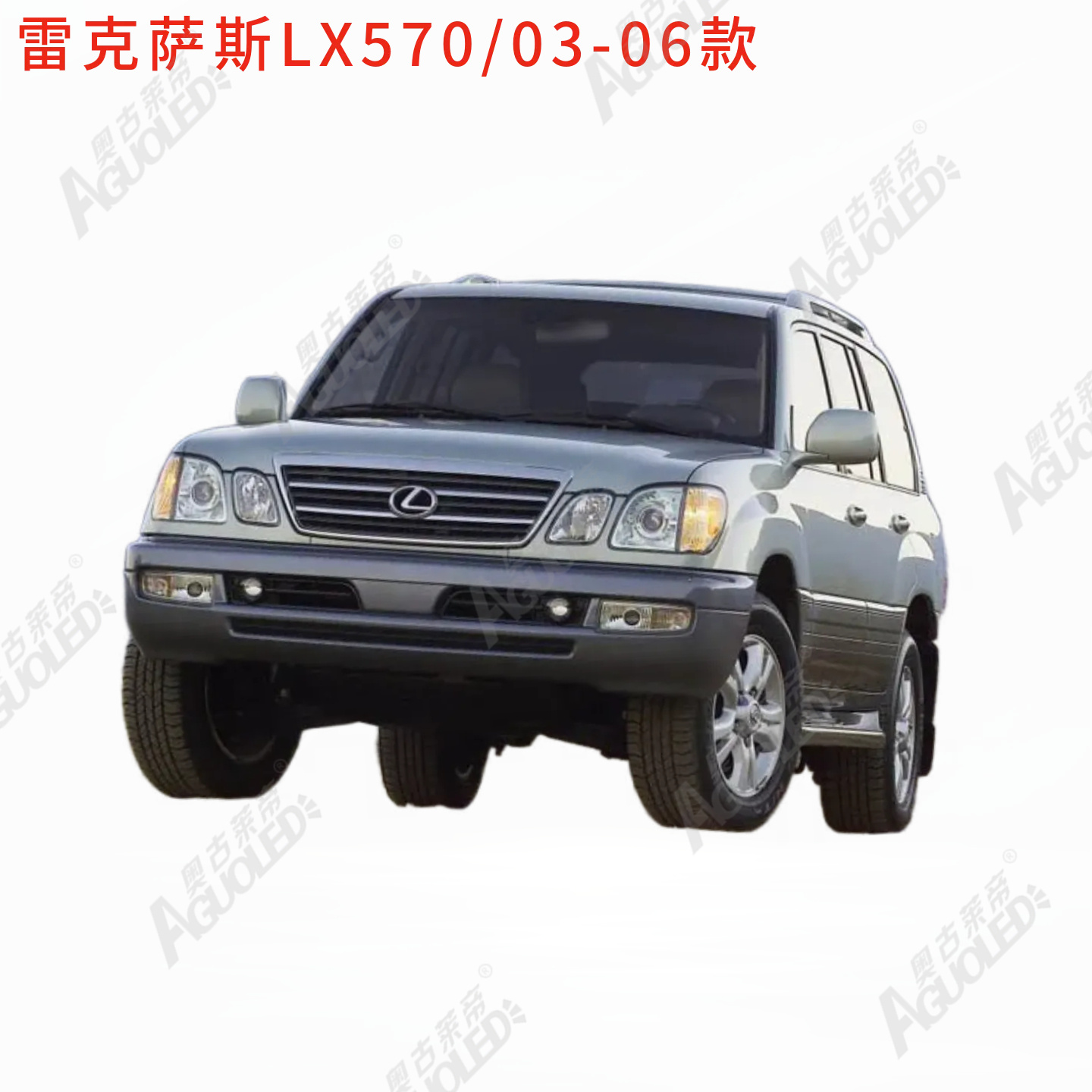雷克萨斯LX570 03-06款大灯罩