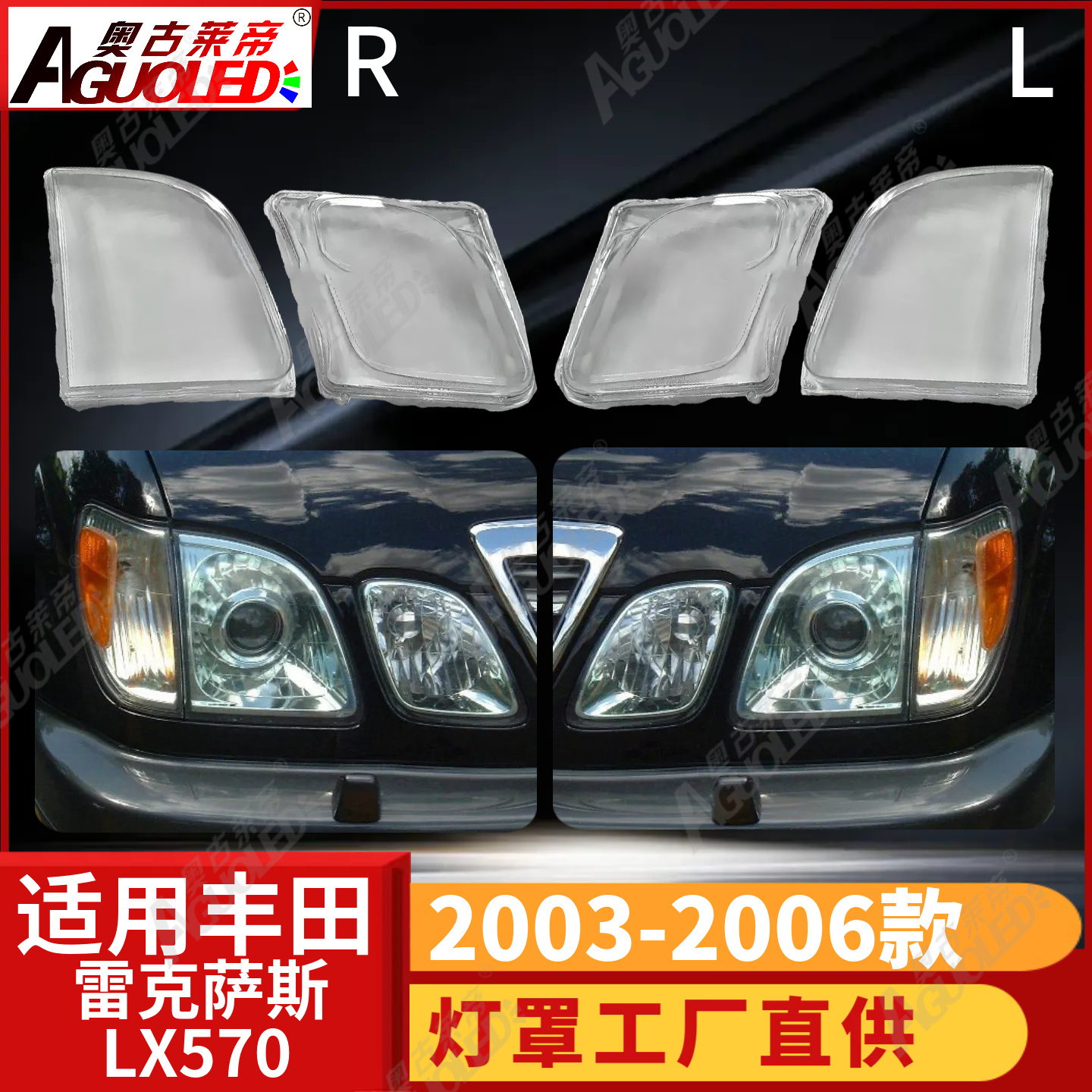 雷克萨斯LX570 03-06款大灯罩