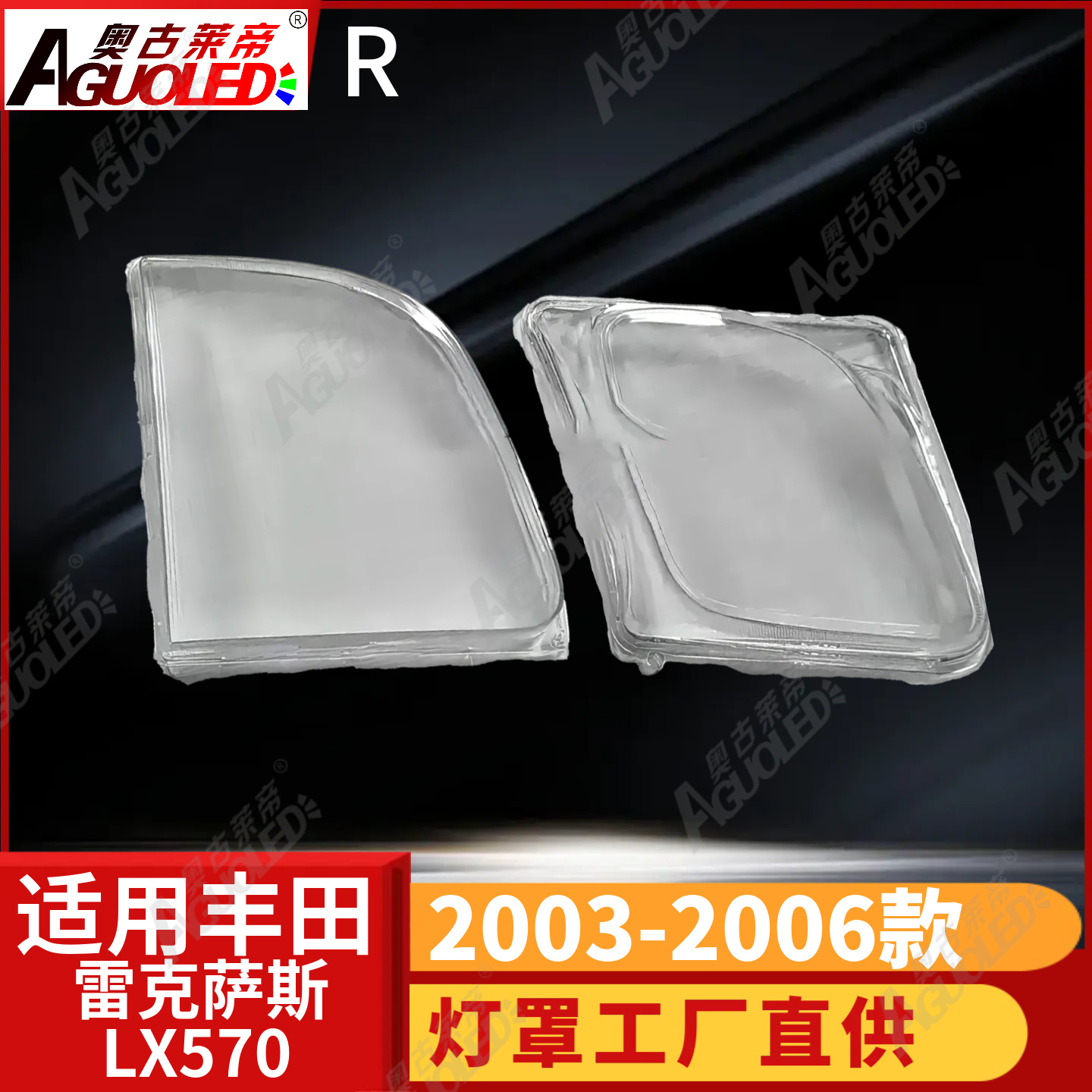 雷克萨斯LX570 03-06款大灯罩