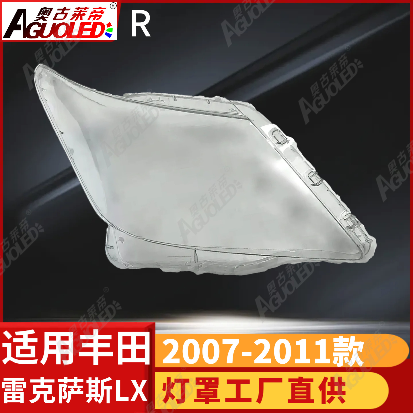 雷克萨斯LX 07-11款大灯罩