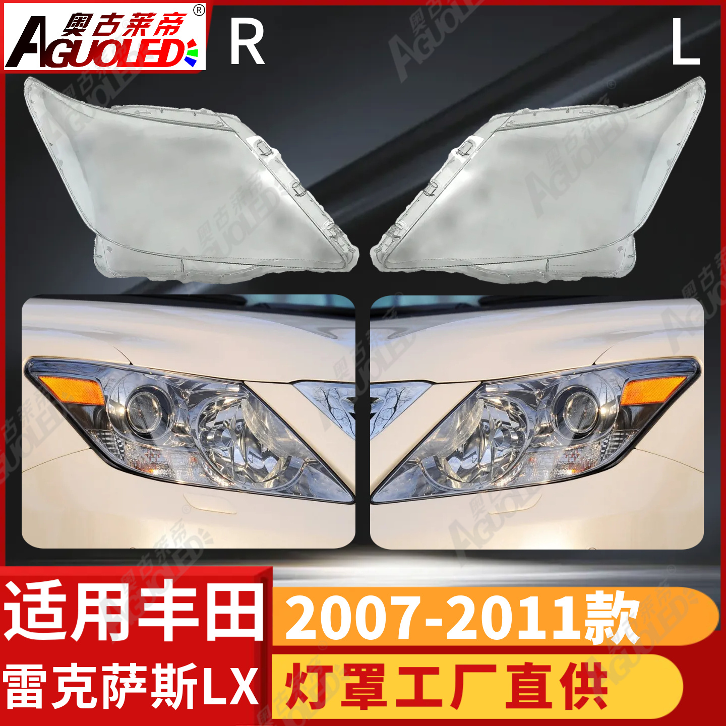 雷克萨斯LX 07-11款大灯罩