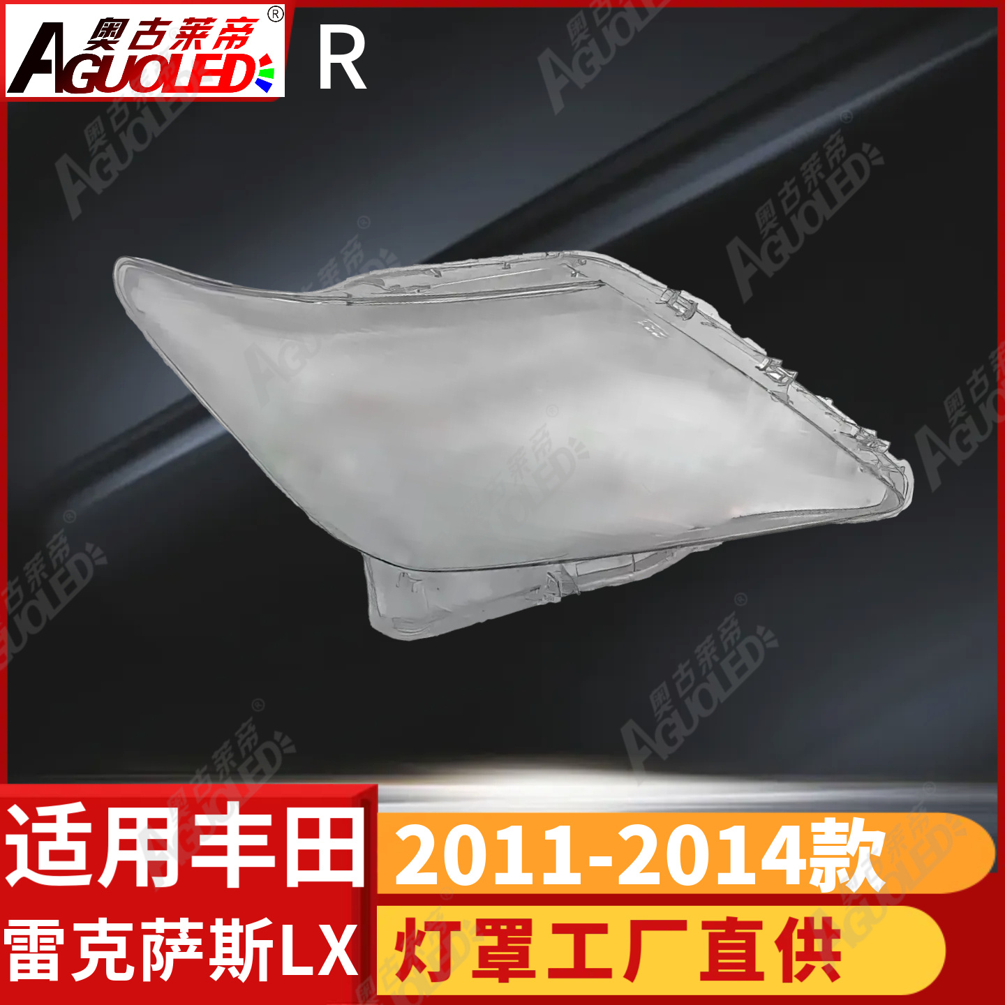 雷克萨斯LX 11-14款大灯罩