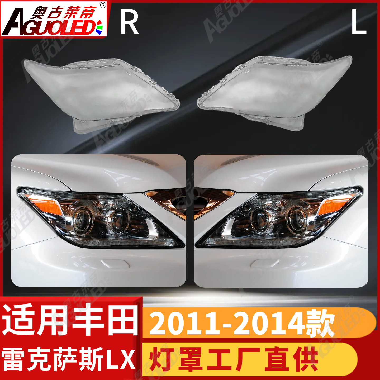 雷克萨斯LX 11-14款大灯罩