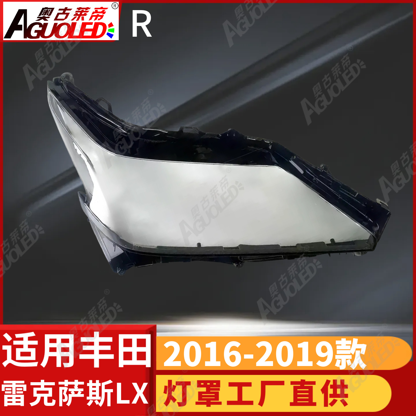 雷克萨斯LX 16-19款大灯罩