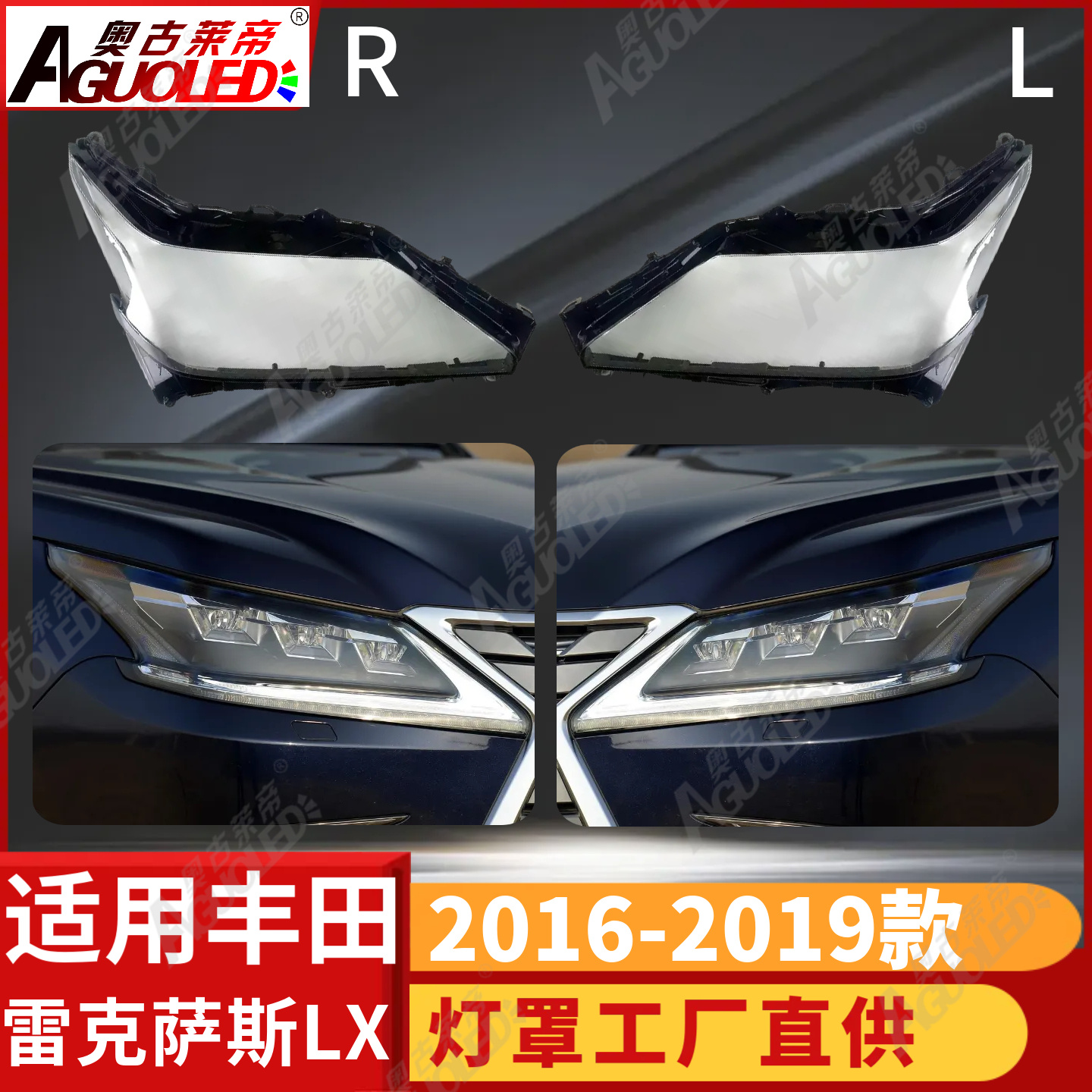 雷克萨斯LX 16-19款大灯罩