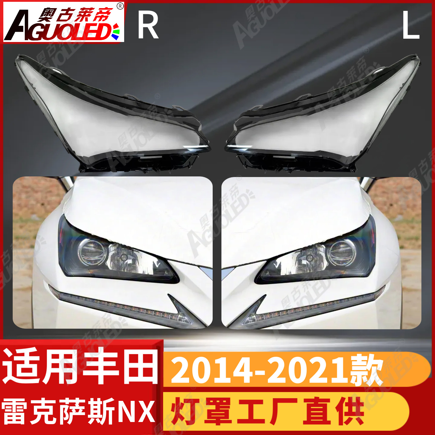雷克萨斯NX 14-21款大灯罩